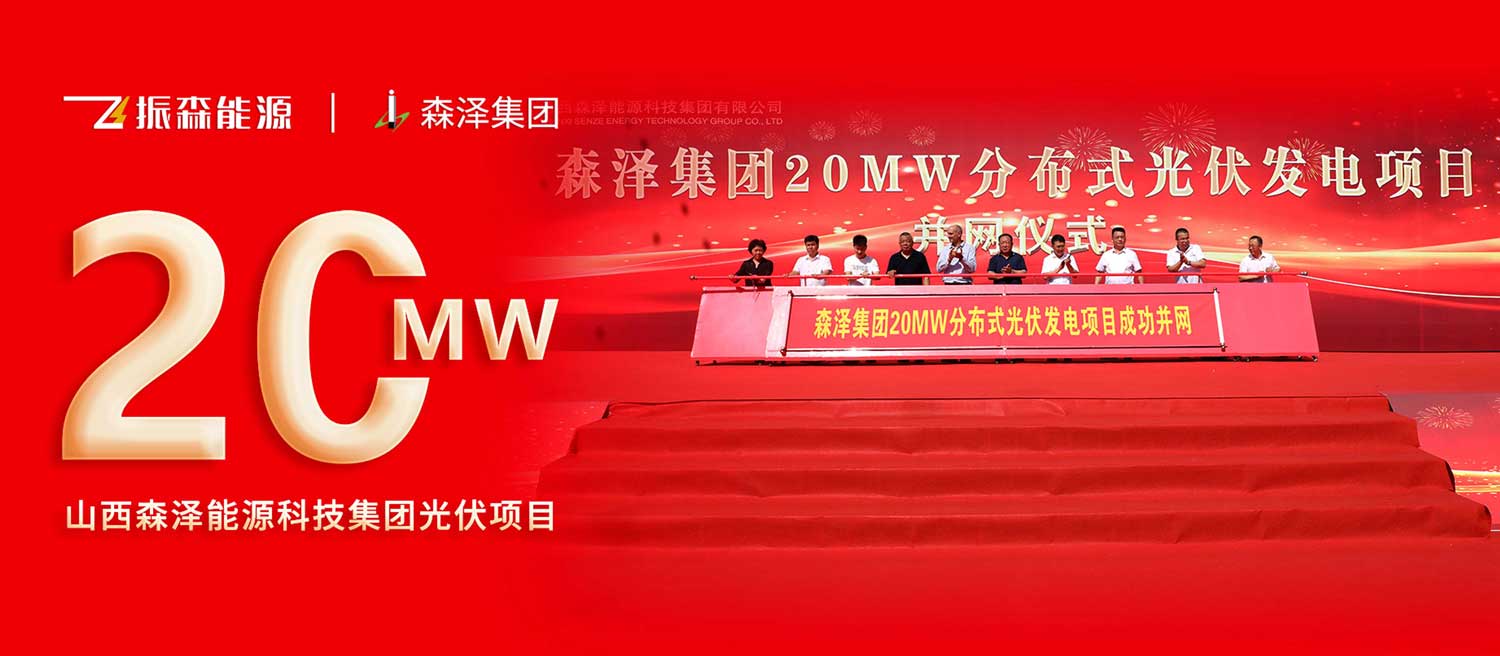 7-30森泽并网文章封面.jpg
